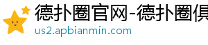 德扑圈辅助记录软件下载安卓-德扑圈官网-德扑圈俱乐部客服-德扑圈平台